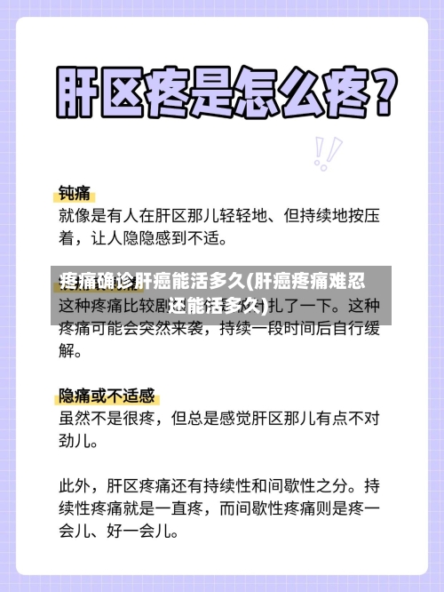 疼痛确诊肝癌能活多久(肝癌疼痛难忍还能活多久)