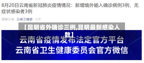 【昆明省外确诊三例,昆明最新感染人数】