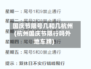 国庆节限号几和几杭州(杭州国庆节限行吗外地车牌)