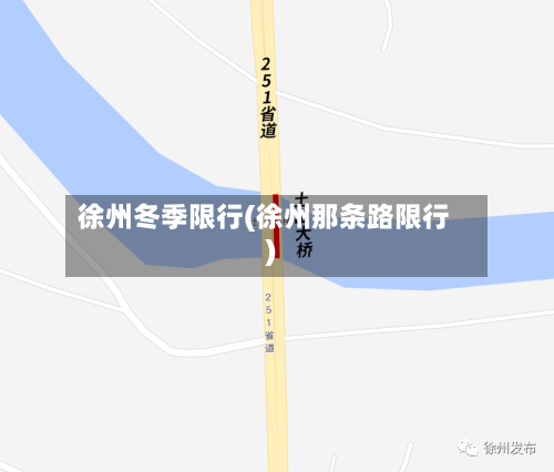 徐州冬季限行(徐州那条路限行)