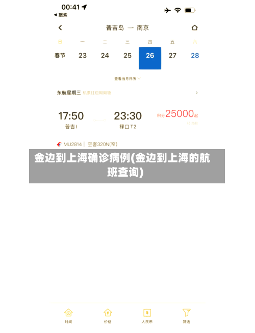 金边到上海确诊病例(金边到上海的航班查询)