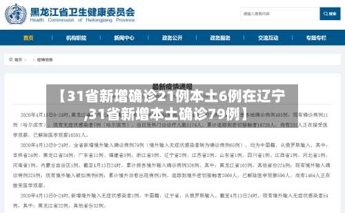 【31省新增确诊21例本土6例在辽宁,31省新增本土确诊79例】