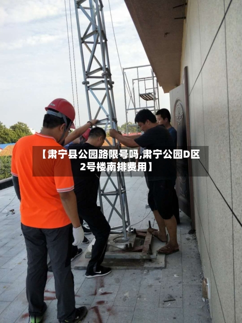 【肃宁县公园路限号吗,肃宁公园D区2号楼南排费用】