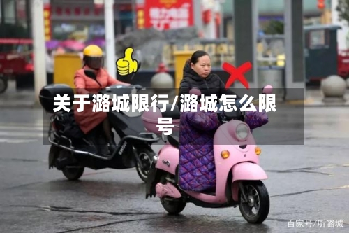 关于潞城限行/潞城怎么限号