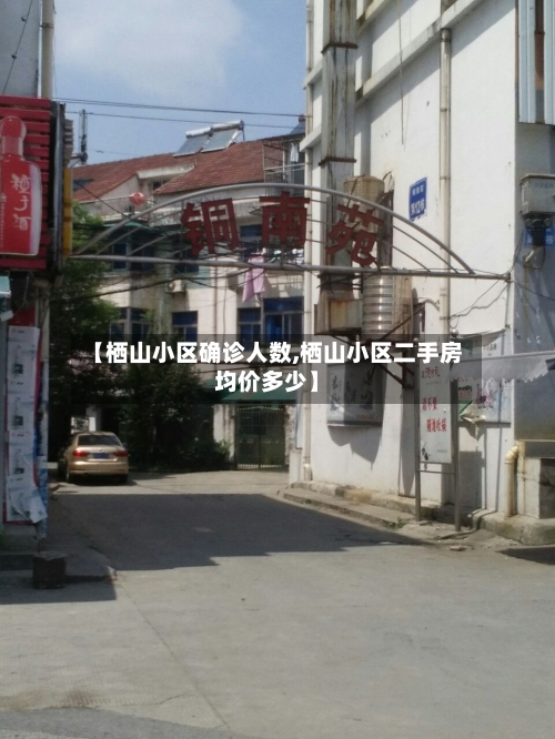 【栖山小区确诊人数,栖山小区二手房均价多少】