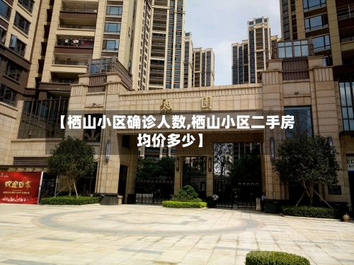 【栖山小区确诊人数,栖山小区二手房均价多少】