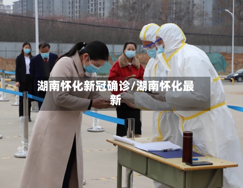 湖南怀化新冠确诊/湖南怀化最新