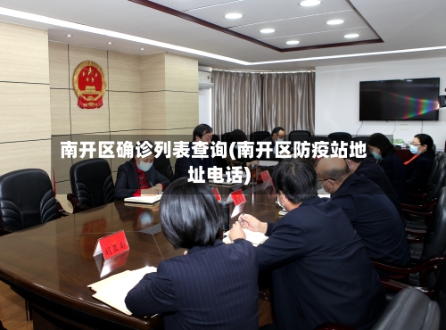 南开区确诊列表查询(南开区防疫站地址电话)