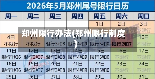 郑州限行办法(郑州限行制度)