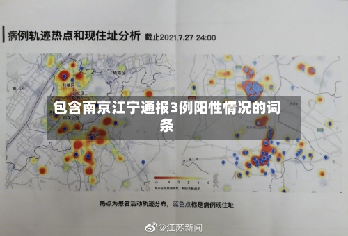 包含南京江宁通报3例阳性情况的词条