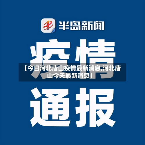 【今日河北唐山疫情最新消息,河北唐山今天最新消息】