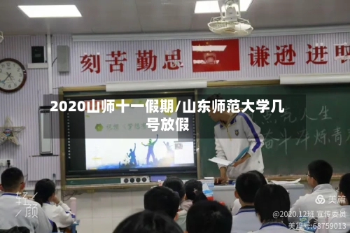 2020山师十一假期/山东师范大学几号放假