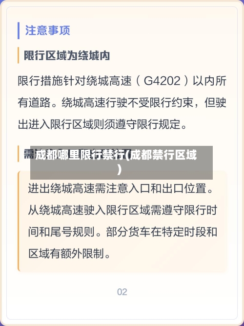 成都哪里限行禁行(成都禁行区域)