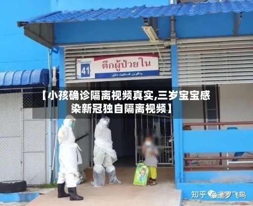 【小孩确诊隔离视频真实,三岁宝宝感染新冠独自隔离视频】