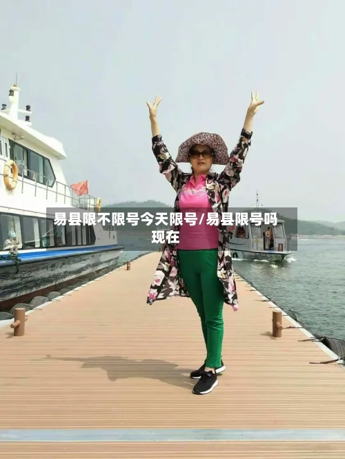 易县限不限号今天限号/易县限号吗现在