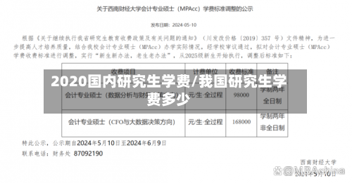 2020国内研究生学费/我国研究生学费多少