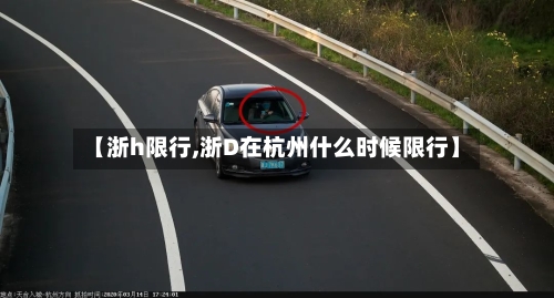 【浙h限行,浙D在杭州什么时候限行】