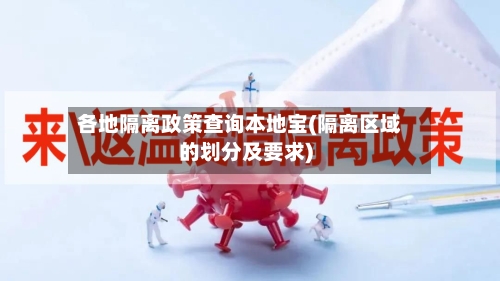 各地隔离政策查询本地宝(隔离区域的划分及要求)