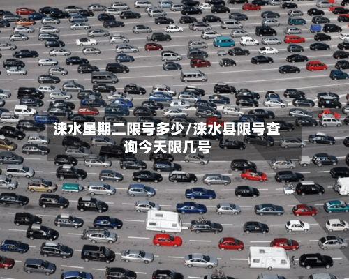 涞水星期二限号多少/涞水县限号查询今天限几号
