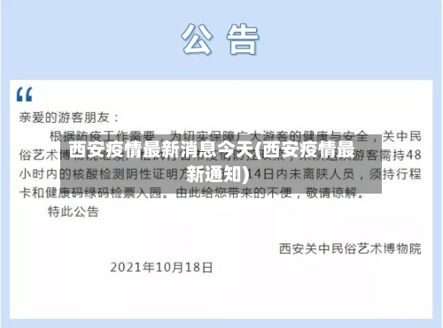 西安疫情最新消息今天(西安疫情最新通知)