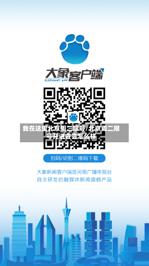 我在这里北京周二限号/北京周二限号开进去会怎么样