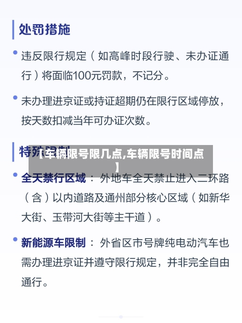 【车辆限号限几点,车辆限号时间点】
