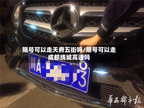 限号可以走天府五街吗/限号可以走成都绕城高速吗