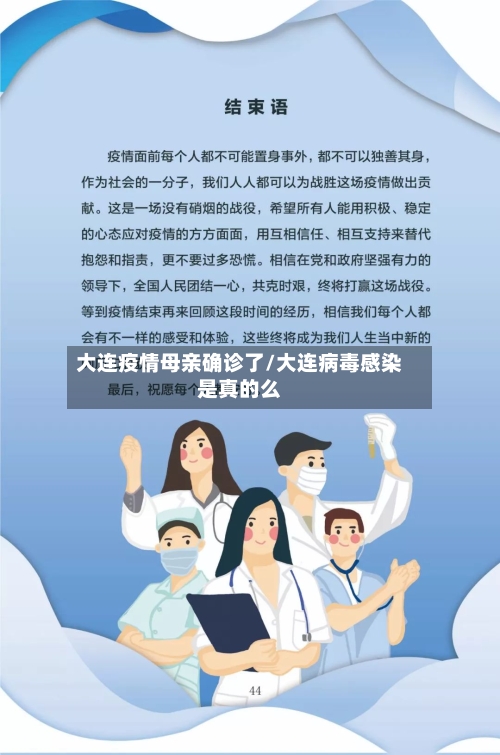 大连疫情母亲确诊了/大连病毒感染是真的么