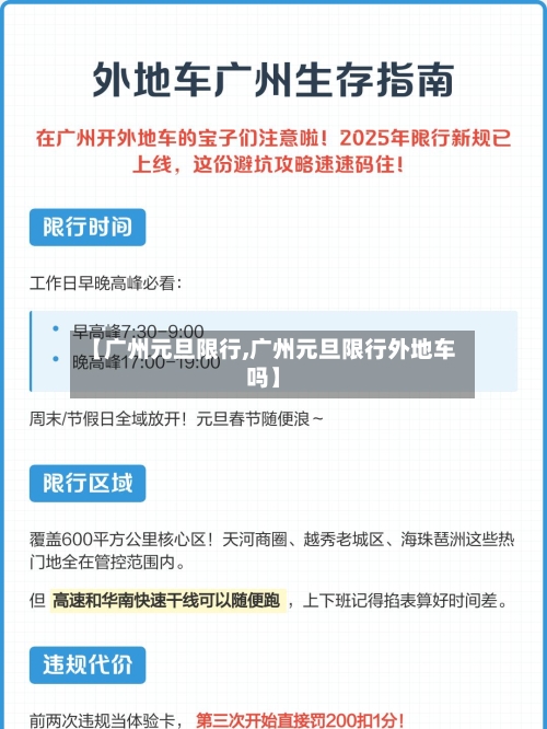 【广州元旦限行,广州元旦限行外地车吗】
