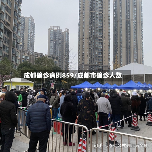 成都确诊病例859/成都市确诊人数