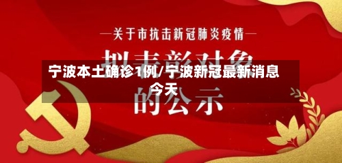宁波本土确诊1例/宁波新冠最新消息今天