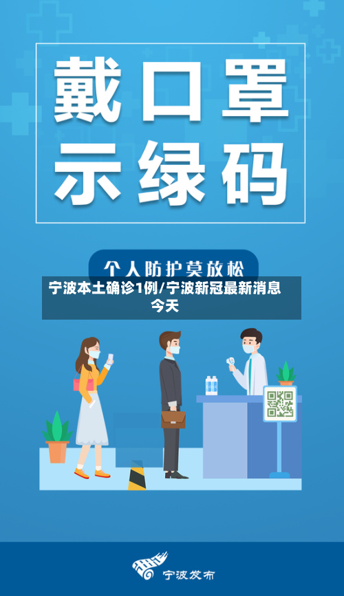 宁波本土确诊1例/宁波新冠最新消息今天