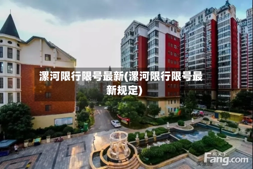 漯河限行限号最新(漯河限行限号最新规定)
