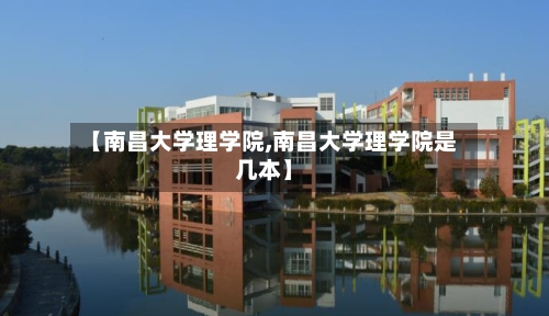 【南昌大学理学院,南昌大学理学院是几本】