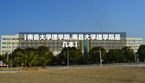 【南昌大学理学院,南昌大学理学院是几本】