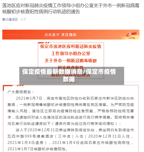 保定疫情最新数据消息/保定市疫情数据