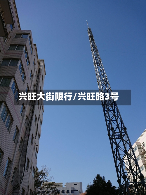 兴旺大街限行/兴旺路3号