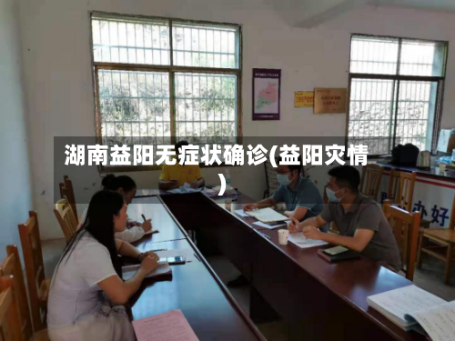 湖南益阳无症状确诊(益阳灾情)