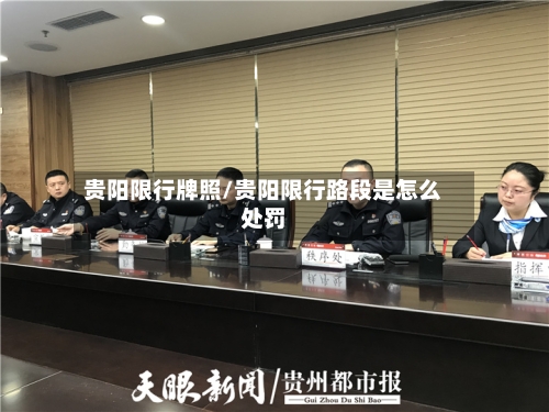贵阳限行牌照/贵阳限行路段是怎么处罚