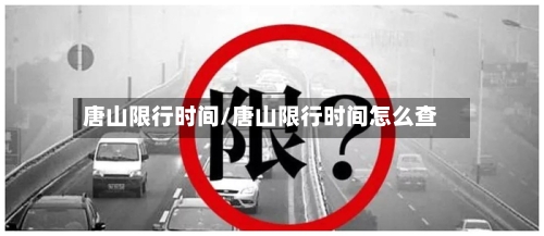 唐山限行时间/唐山限行时间怎么查
