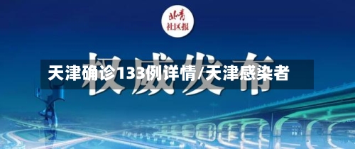 天津确诊133例详情/天津感染者