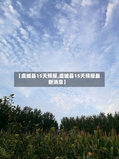 【虞城县15天预报,虞城县15天预报最新消息】