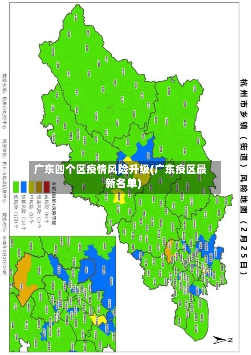 广东四个区疫情风险升级(广东疫区最新名单)