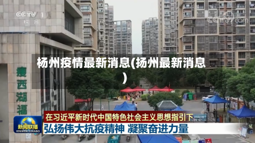 杨州疫情最新消息(扬州最新消息)