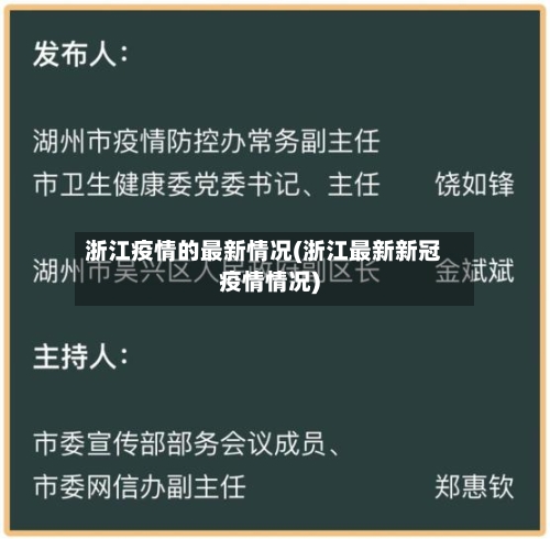 浙江疫情的最新情况(浙江最新新冠疫情情况)