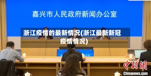 浙江疫情的最新情况(浙江最新新冠疫情情况)