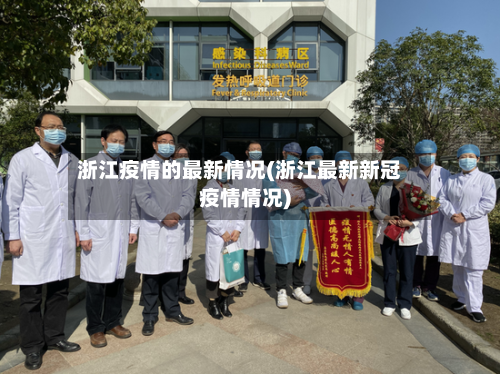 浙江疫情的最新情况(浙江最新新冠疫情情况)