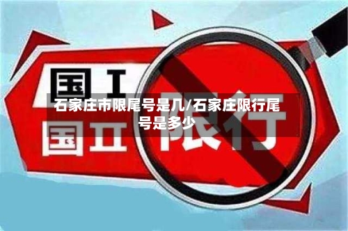 石家庄市限尾号是几/石家庄限行尾号是多少