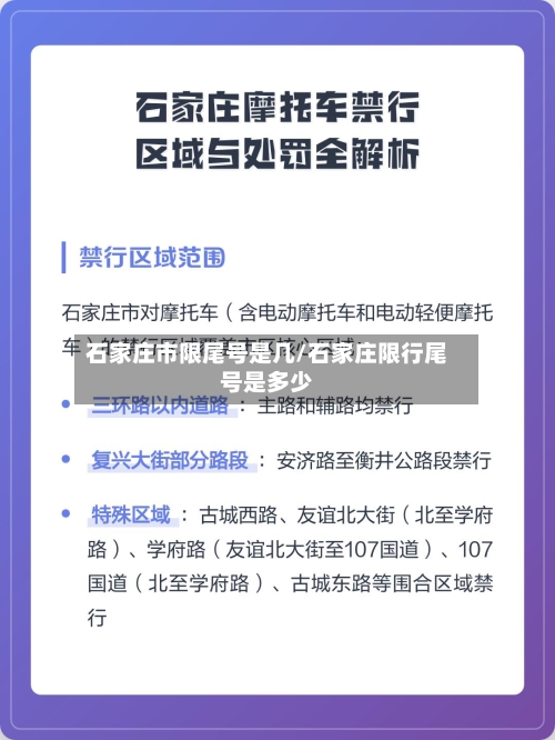 石家庄市限尾号是几/石家庄限行尾号是多少