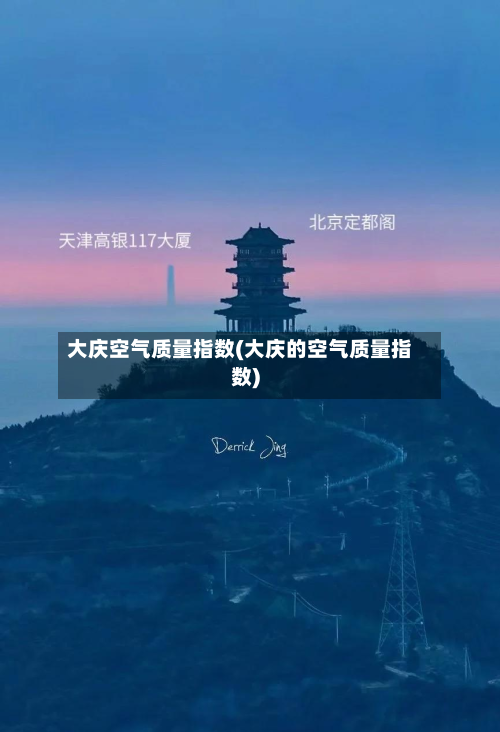 大庆空气质量指数(大庆的空气质量指数)